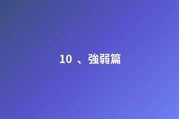 10、強弱篇